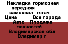 Накладка тормозная передняя Dong Feng (самосвал, тягач)  › Цена ­ 300 - Все города Авто » Продажа запчастей   . Владимирская обл.,Владимир г.